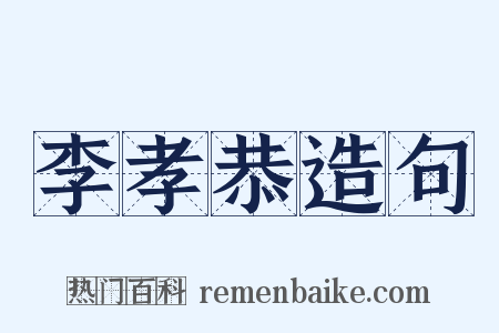 李孝恭造句是什么意思的图片